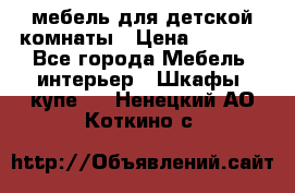 мебель для детской комнаты › Цена ­ 2 500 - Все города Мебель, интерьер » Шкафы, купе   . Ненецкий АО,Коткино с.